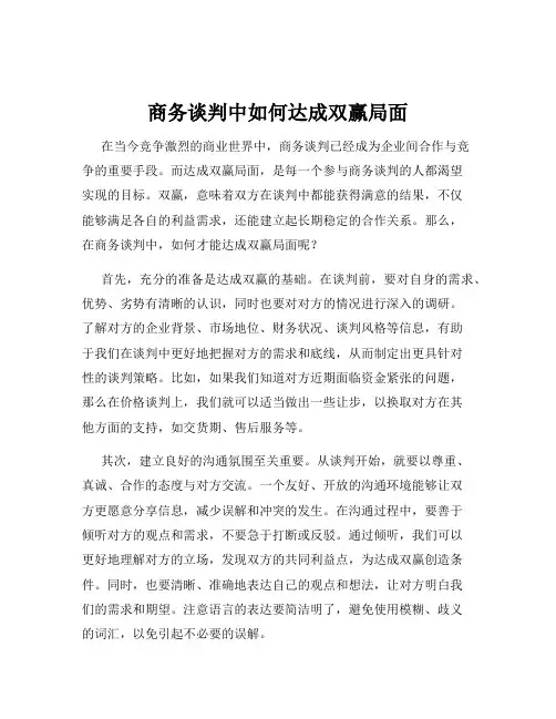 商务谈判中如何达成双赢局面