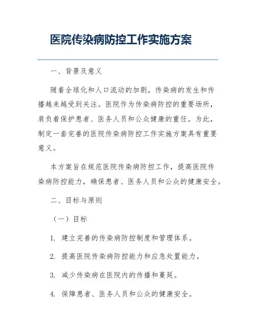 医院传染病防控工作实施方案