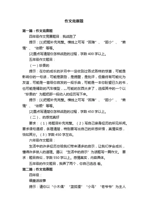 作文竞赛题