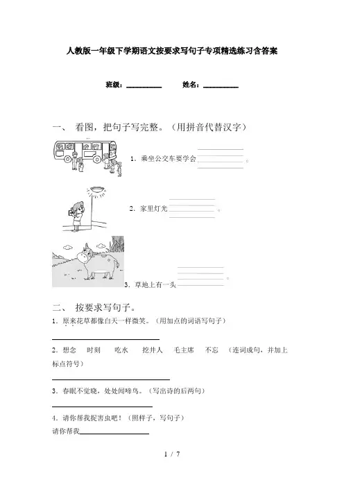 人教版一年级下学期语文按要求写句子专项精选练习含答案