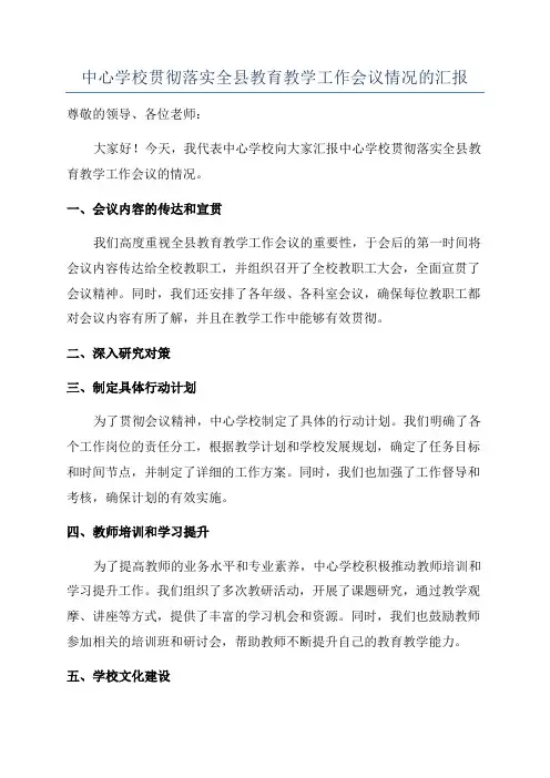 中心学校贯彻落实全县教育教学工作会议情况的汇报