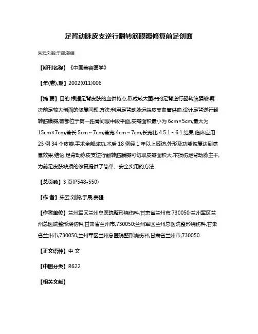 足背动脉皮支逆行翻转筋膜瓣修复前足创面