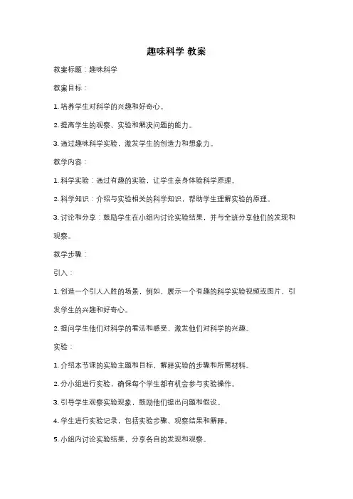 趣味科学 教案