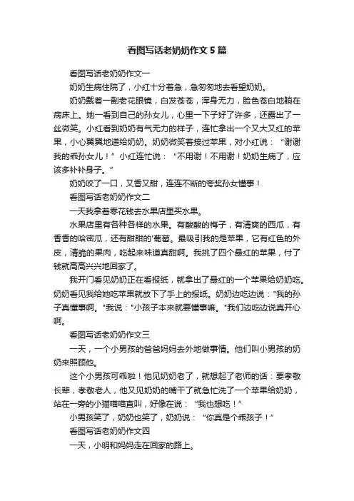 看图写话老奶奶作文5篇