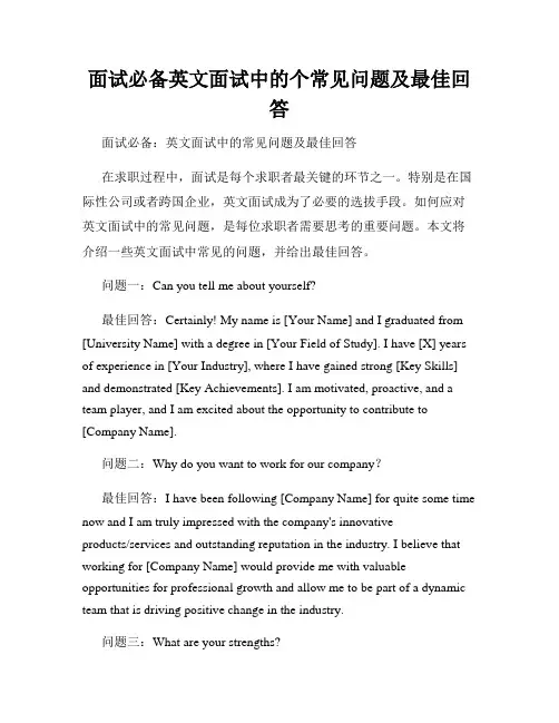 面试必备英文面试中的个常见问题及最佳回答