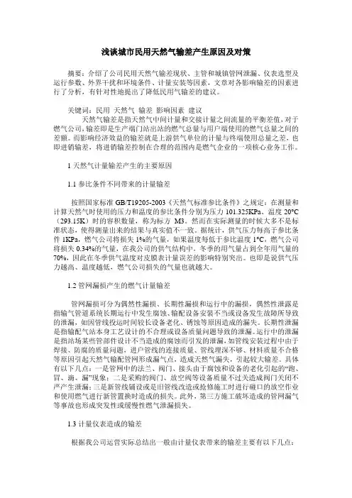 浅谈城市民用天然气输差产生原因及对策