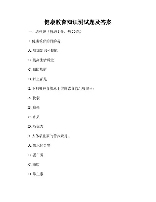 健康教育知识测试题及答案