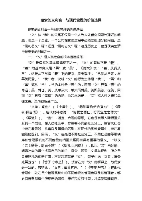 儒家的义利合一与现代管理的价值选择