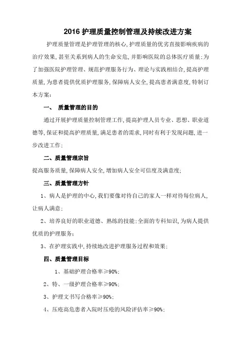 中医院护理质量管理及持续改进方案