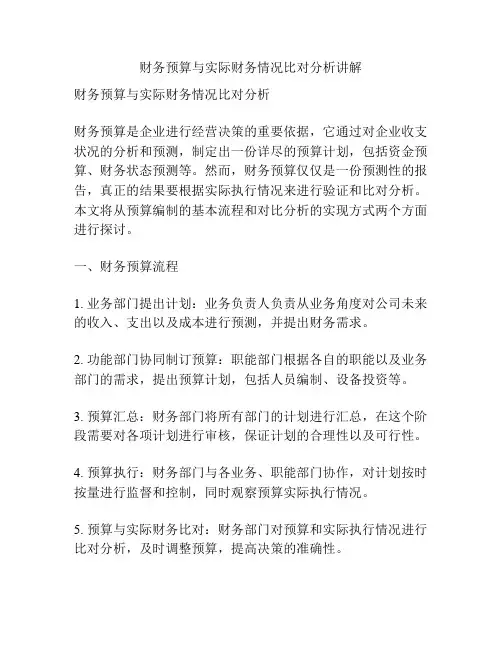 财务预算与实际财务情况比对分析讲解
