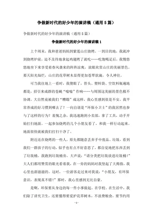 争做新时代的好少年的演讲稿(通用5篇)