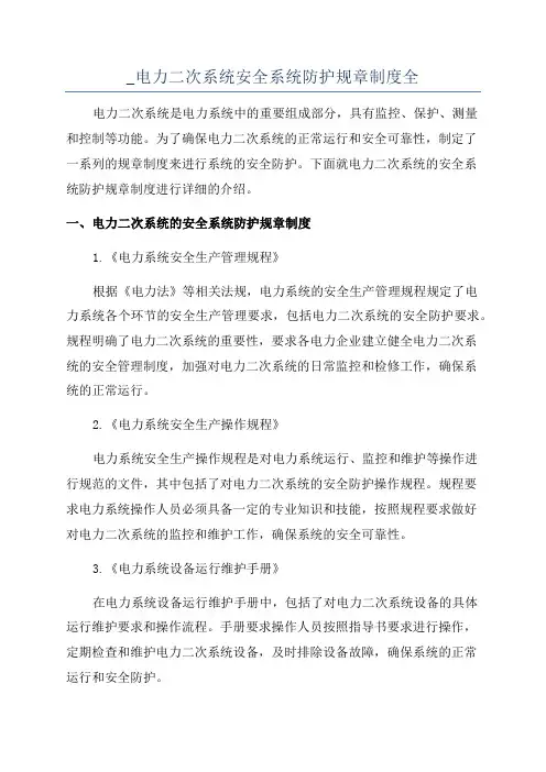 _电力二次系统安全系统防护规章制度全