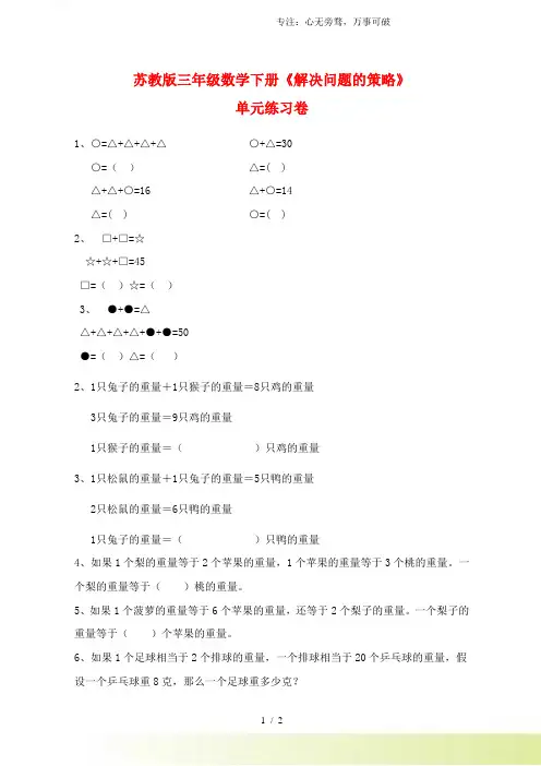 2023年苏教版三年级数学下册《解决问题的策略》单元练习卷