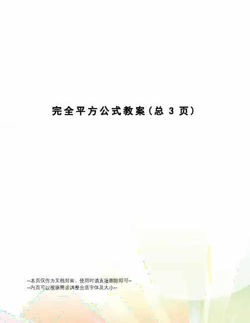 完全平方公式教案