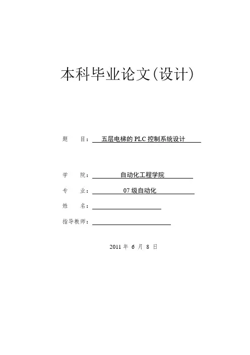 毕业设计五层电梯的PLC控制系统设计
