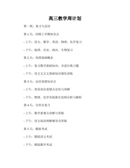 高三教学周计划