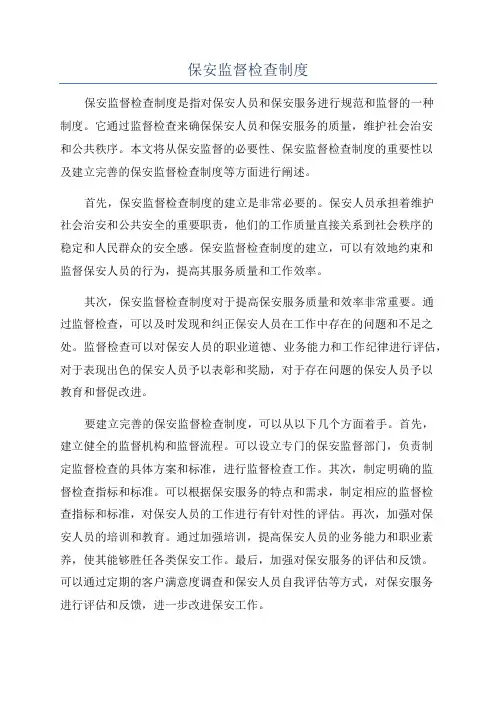 保安监督检查制度