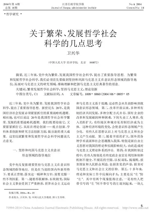 关于繁荣_发展哲学社会科学的几点思考_卫兴华