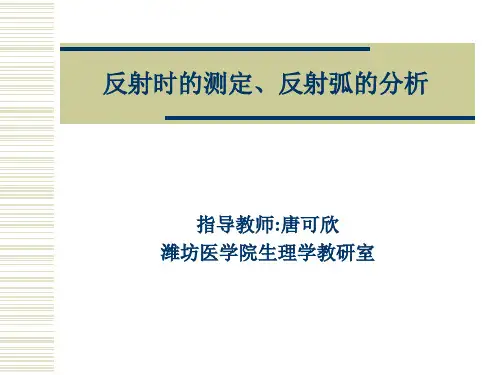 反射时的测定、反射弧的分析(精)