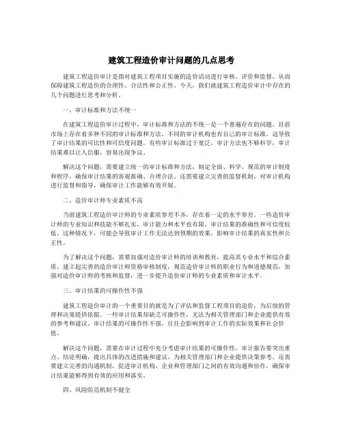 建筑工程造价审计问题的几点思考