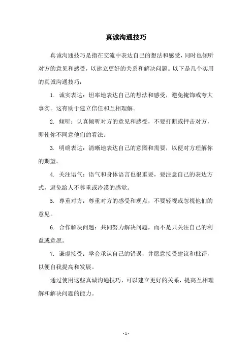 真诚沟通技巧