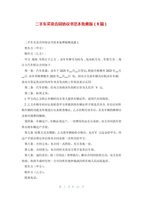 二手车买卖合同协议书范本免费版(9篇)