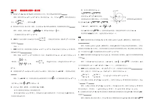 高考数学一轮复习 AB小练习 第十五章解析几何第三节圆的标准方程和一般方程 试题