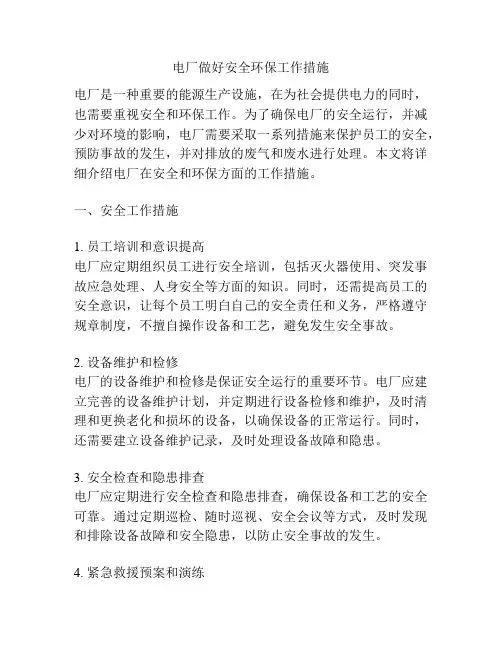 电厂做好安全环保工作措施