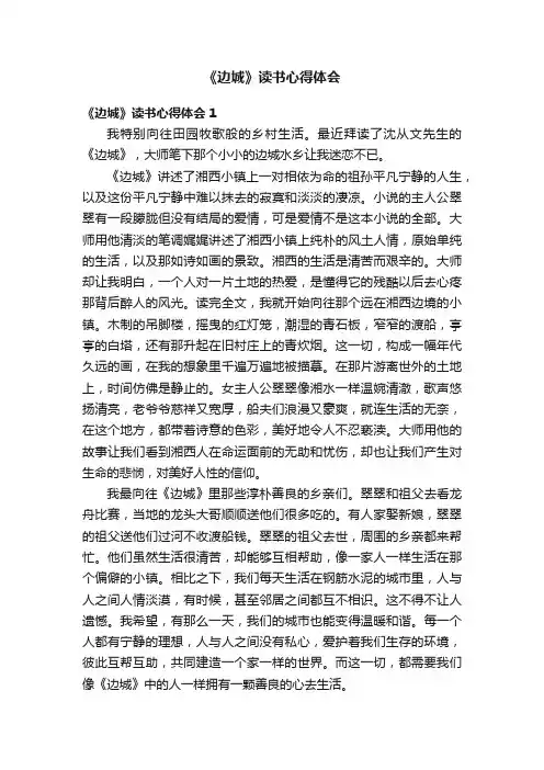 《边城》读书心得体会10篇