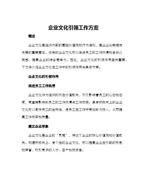 企业文化引领工作方案