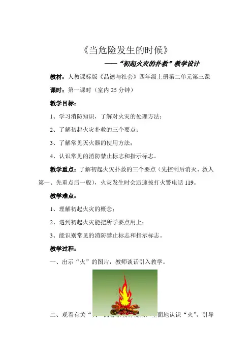 人教版小学品德与社会四年级上册《第二单元 安全地生活 3 当危险发生的时候》教学设计_72