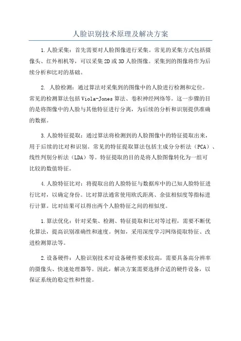 人脸识别技术原理及解决方案