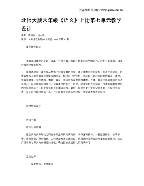 北师大版六年级《语文》上册第七单元教学设计