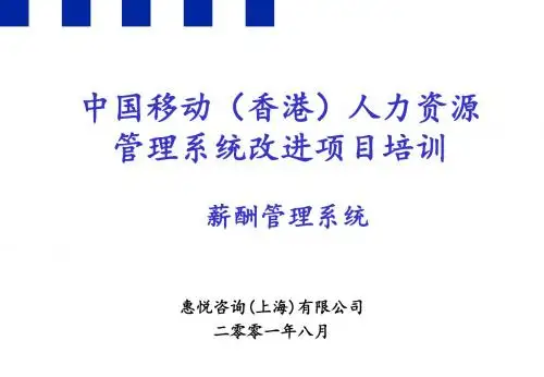 中国移动(香港)人力资源管理系统改进项目培训