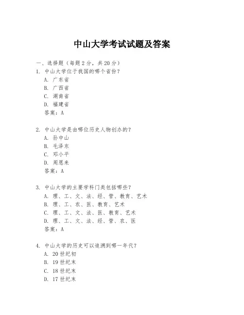 中山大学考试试题及答案