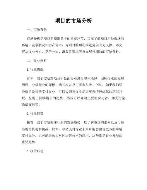 项目的市场分析