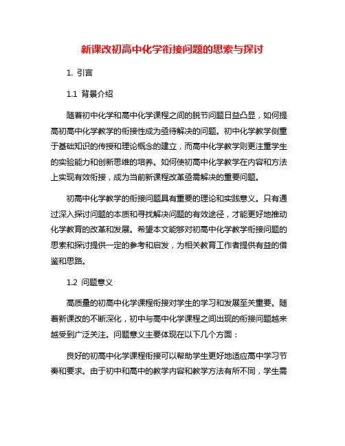 新课改初高中化学衔接问题的思索与探讨