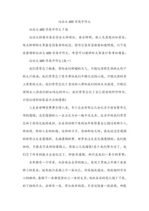 议论文600字高中作文