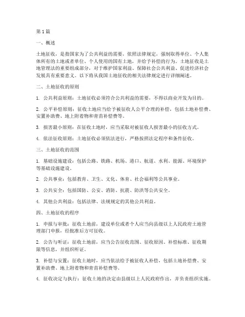 土地征收的相关法律规定(3篇)