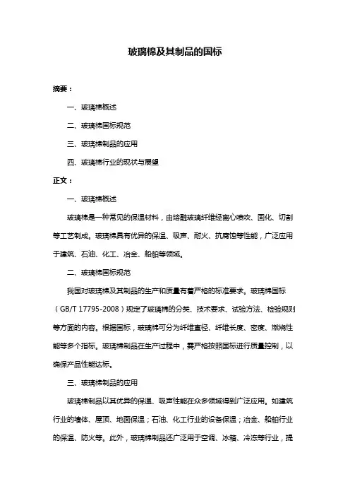 玻璃棉及其制品的国标