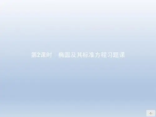 高中数学北师大版选修2-1 3.1.1.2椭圆及其标准方程习题课 课件(27张)