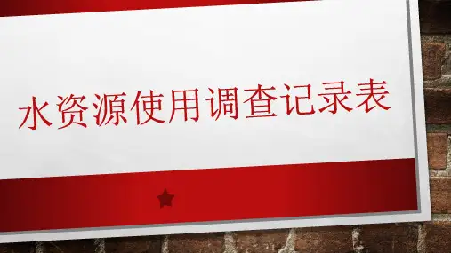 水资源调查表  五年级下册