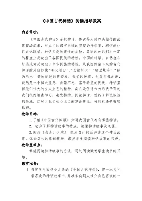 部编版四年级(上)快乐读书吧《中国古代神话》教案完美版