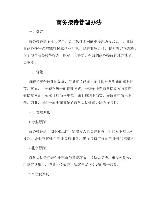 商务接待管理办法
