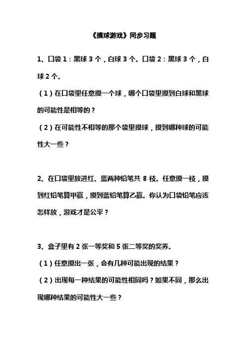 最新北师大版小学四年级数学上册《摸球游戏》同步习题1(同步练习)