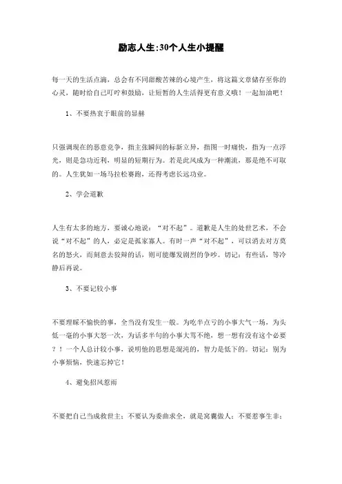 励志人生：30个人生小提醒