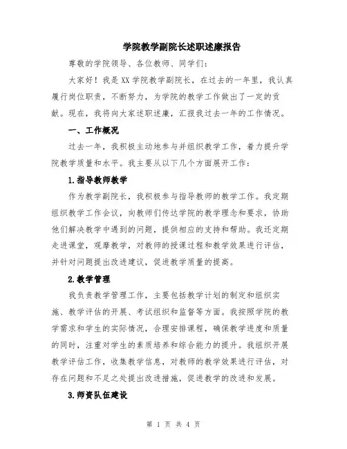 学院教学副院长述职述廉报告