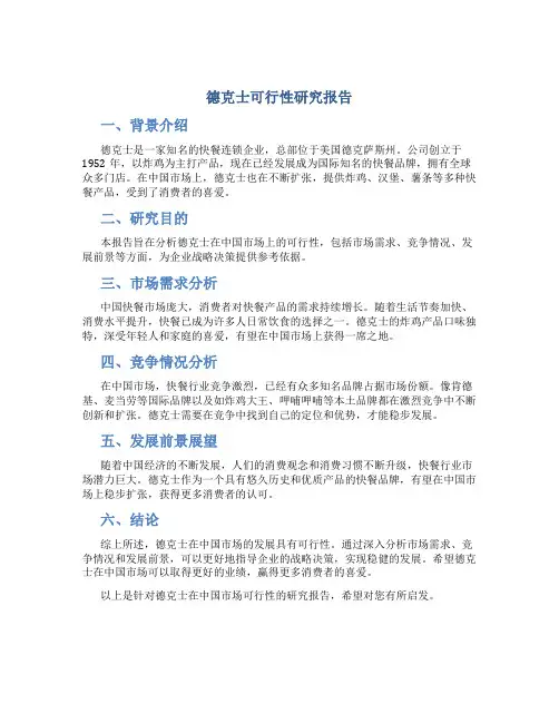 德克士可行性研究报告