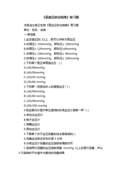 《高血压防治指南》复习题