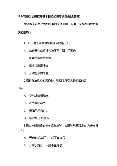 汽车驾驶员高级技师基本理论知识考试题(附含答案)